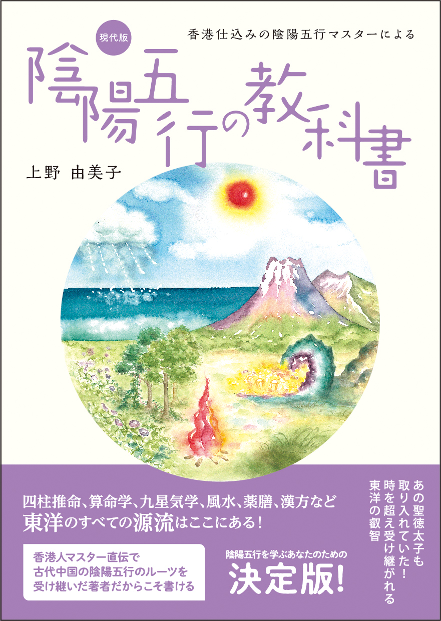 香港仕込みの陰陽五行マスターによる 現代版 陰陽五行の教科書 表紙