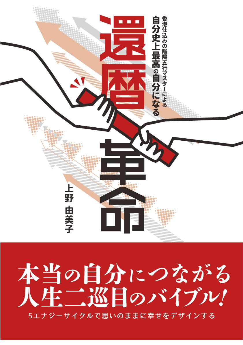 香港仕込みの陰陽五行マスターによる　自分史上最高の自分になる　還暦革命 表紙
